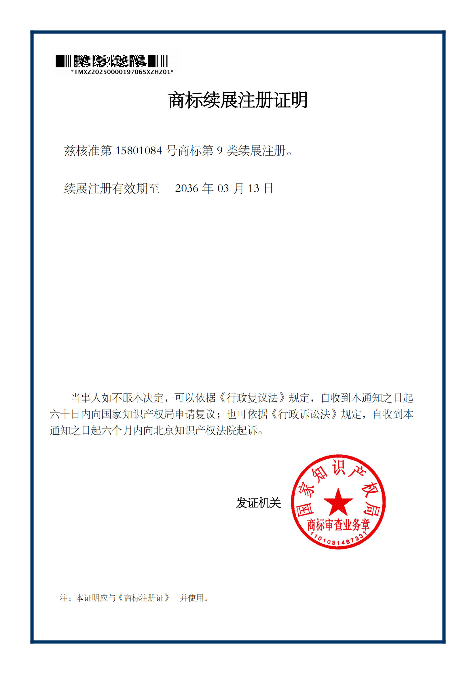 商标续展注册证明_15801084_第9类SONNECY_01.png
